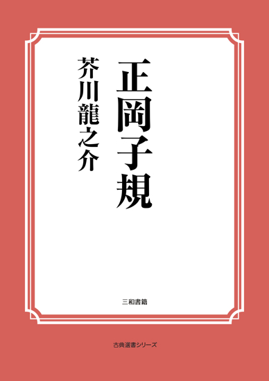 正岡子規 の画像