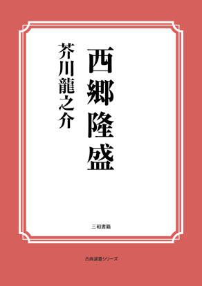 西郷隆盛 の画像