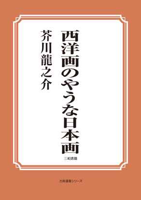 西洋画のやうな日本画 の画像