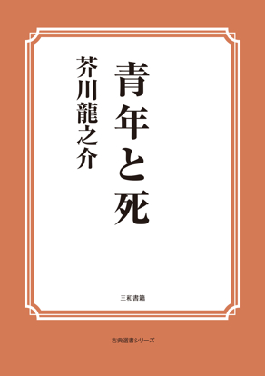 青年と死 の画像