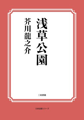 浅草公園 の画像