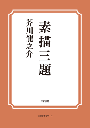 素描三題 の画像