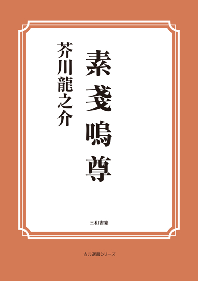 素戔嗚尊 の画像