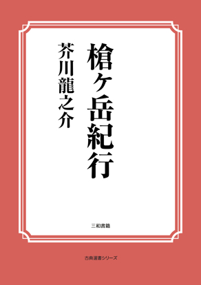 槍ヶ岳紀行 の画像