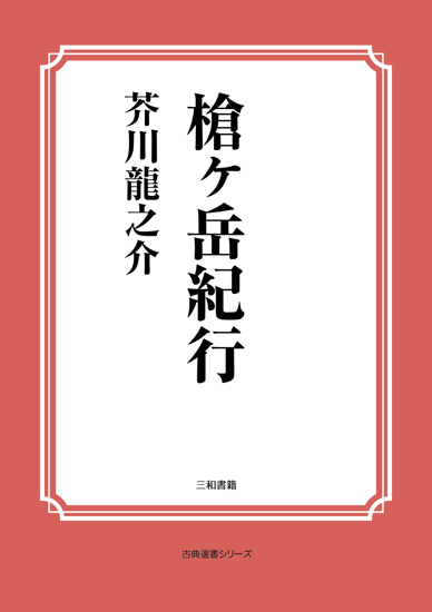 槍ヶ岳紀行 の画像