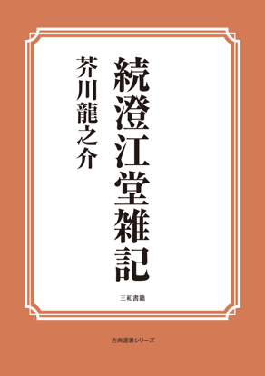 続澄江堂雑記 の画像
