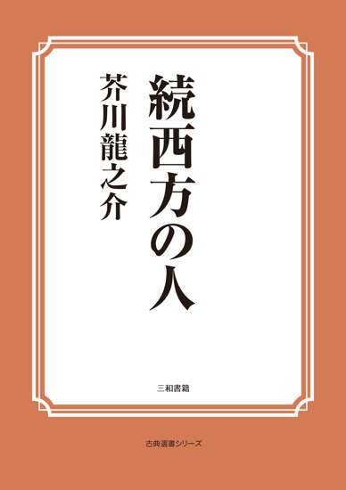 続西方の人 の画像