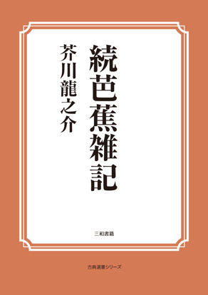 続芭蕉雑記 の画像