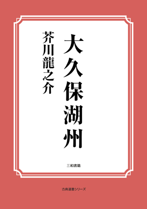 大久保湖州 の画像