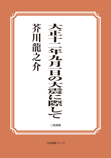 大正十二年九月一日の大震に際して の画像