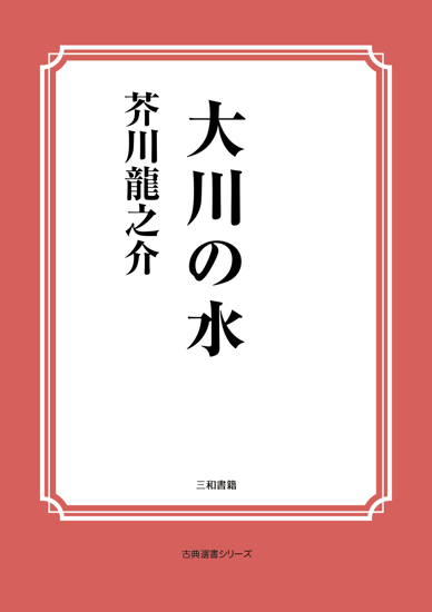 大川の水 の画像