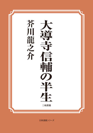 大導寺信輔の半生 の画像
