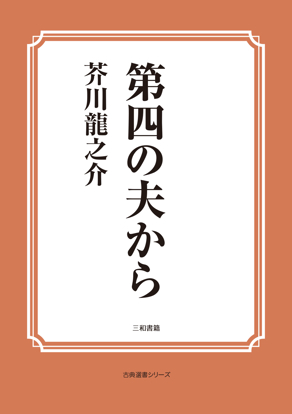 第四の夫から の画像