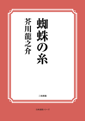 蜘蛛の糸 の画像