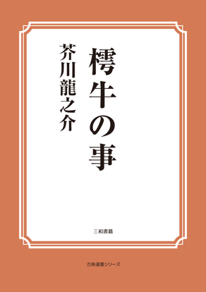樗牛の事 の画像