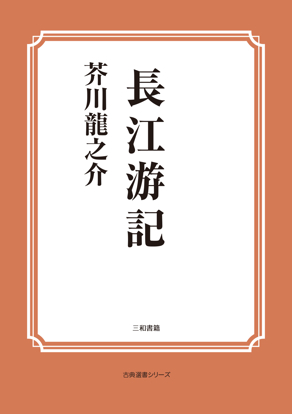 長江游記 の画像