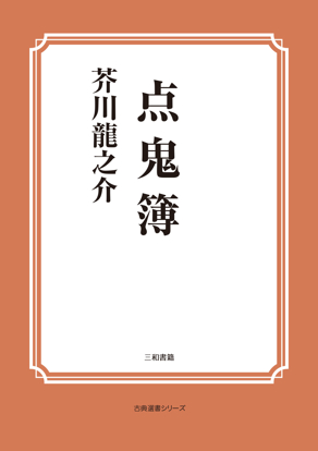 点鬼簿 の画像