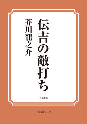 伝吉の敵打ち の画像