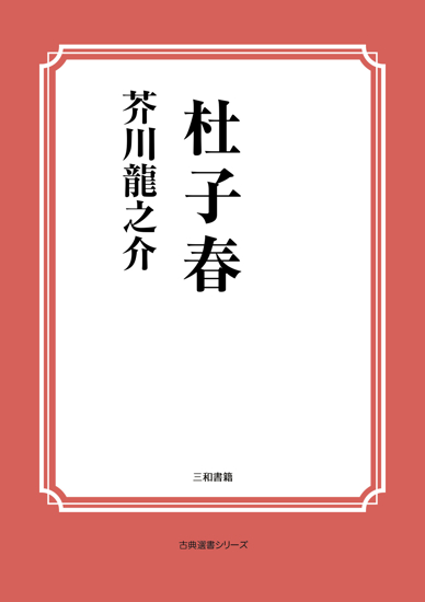 杜子春 の画像