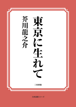 東京に生れて の画像