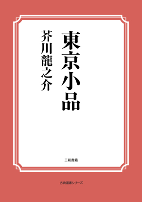 東京小品 の画像