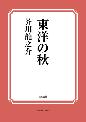 東洋の秋 の画像