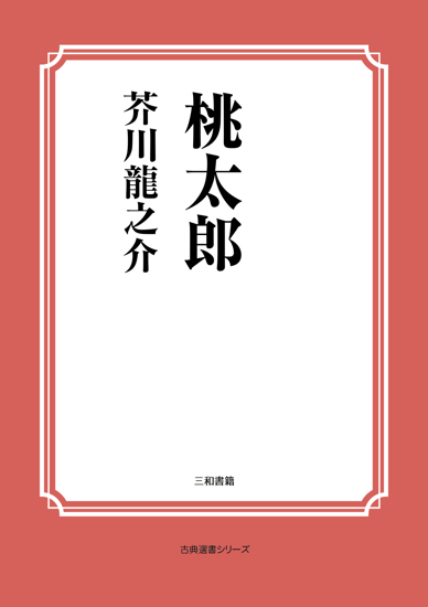 桃太郎 の画像