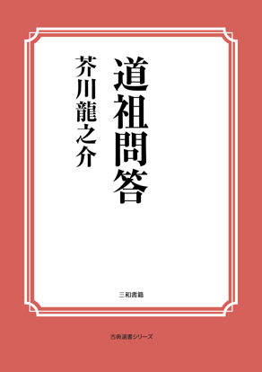 道祖問答 の画像