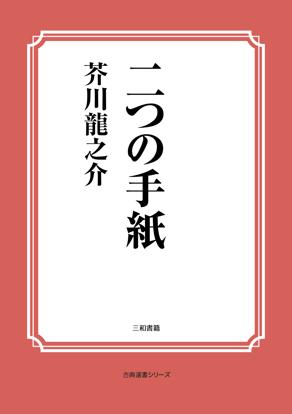 二つの手紙 の画像