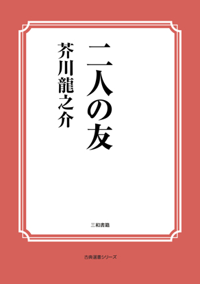 二人の友 の画像
