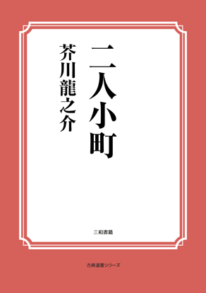 二人小町 の画像