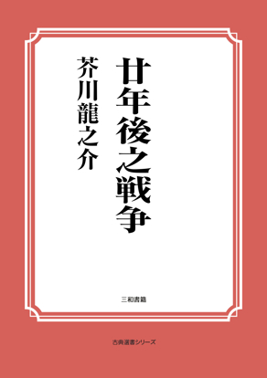 廿年後之戦争 の画像