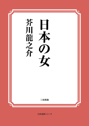 日本の女 の画像