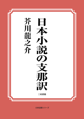 日本小説の支那訳 の画像