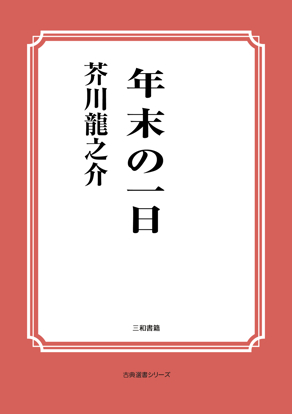 年末の一日 の画像
