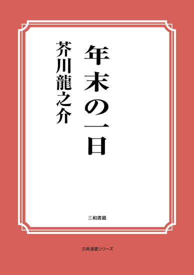 年末の一日 の画像