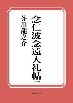 念仁波念遠入礼帖 の画像