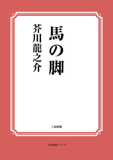馬の脚 の画像