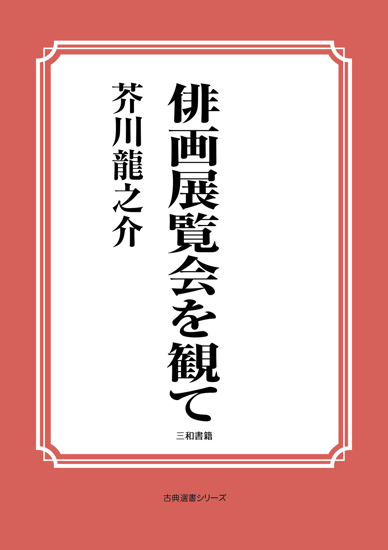 俳画展覧会を観て の画像
