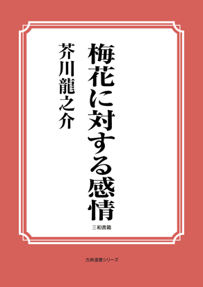 梅花に対する感情 の画像