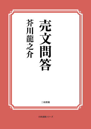 売文問答 の画像