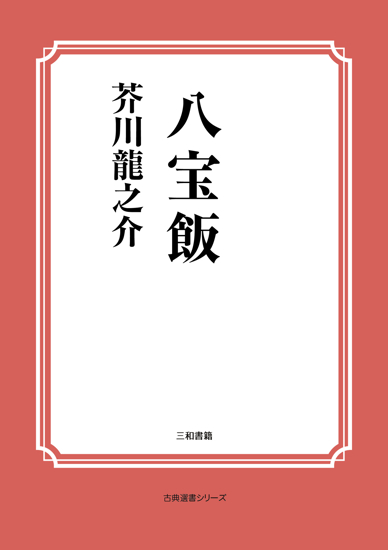 八宝飯 の画像