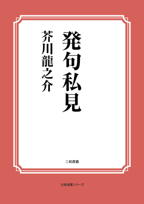 発句私見 の画像