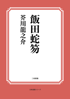 飯田蛇笏 の画像