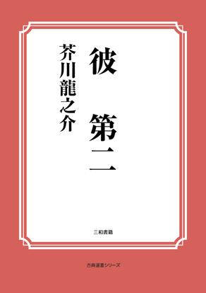 彼　第二 の画像