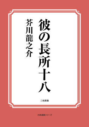 彼の長所十八 の画像
