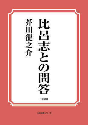 比呂志との問答 の画像