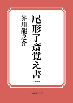 尾形了斎覚え書 の画像