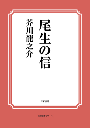 尾生の信 の画像