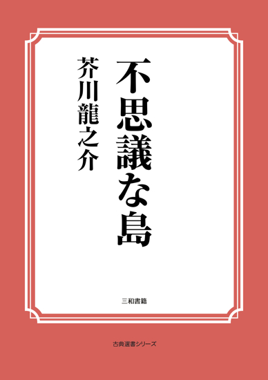 不思議な島 の画像